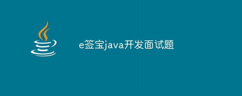 e签宝java开发面试题