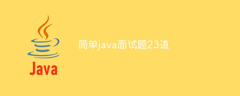 简单java面试题23道