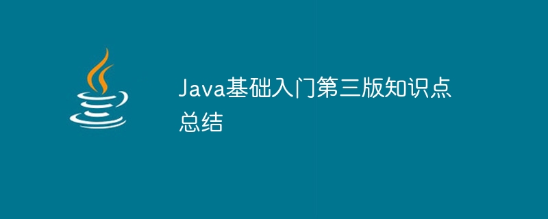 Java基础入门第三版知识点总结