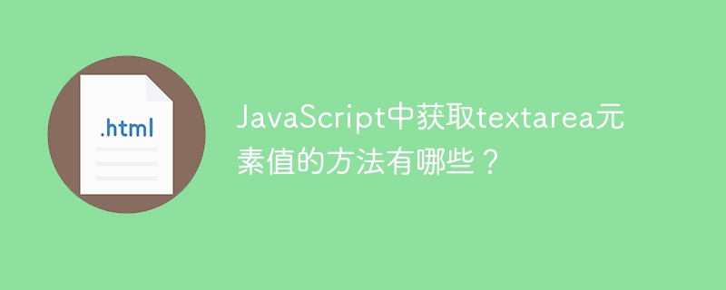 JavaScript中获取textarea元素值的方法有哪些？
