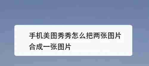 美图秀秀怎么把两张图片合成一张 美图秀秀图片合成教程