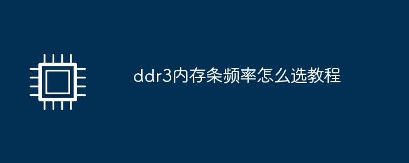 ddr3内存条频率怎么选教程