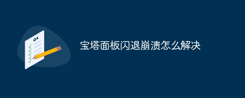 宝塔面板服务器被攻击怎么看(宝塔,怎么看,面板,攻击,服务器....)