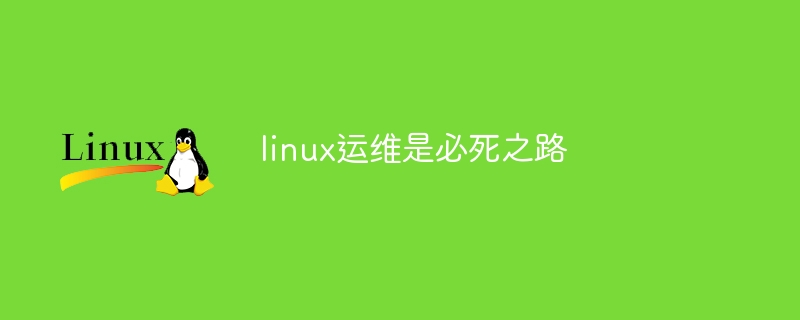 linux运维是必死之路(之路,必死,linux,运维是....)