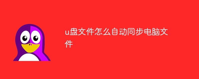 u盘文件怎么自动同步电脑文件