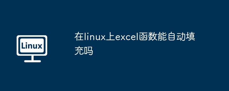 在linux上excel函数能自动填充吗（填充.函数.linux.excel...........）