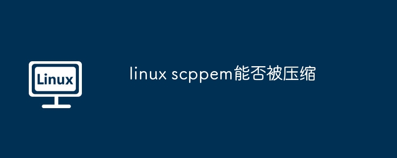 linux安装systemctl复杂吗