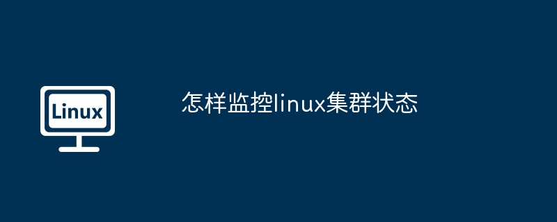 怎样监控linux集群状态