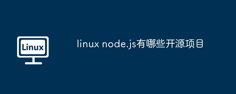 linux node.js有哪些开源项目（开源.项目.有哪些.linux.node...........）