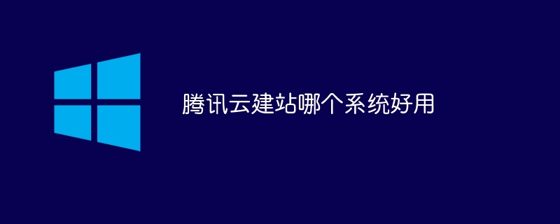 腾讯云建站哪个系统好用