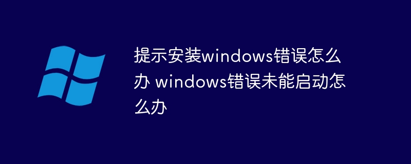 Windows错误1471怎么解决(错误,解决,Windows....)