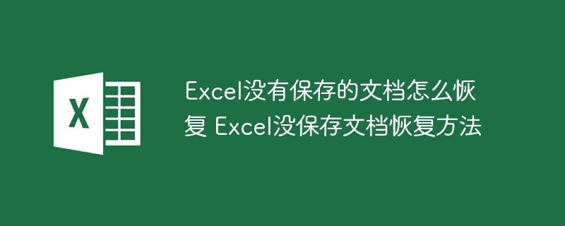 Excel没有保存的文档怎么恢复 Excel没保存文档恢复方法