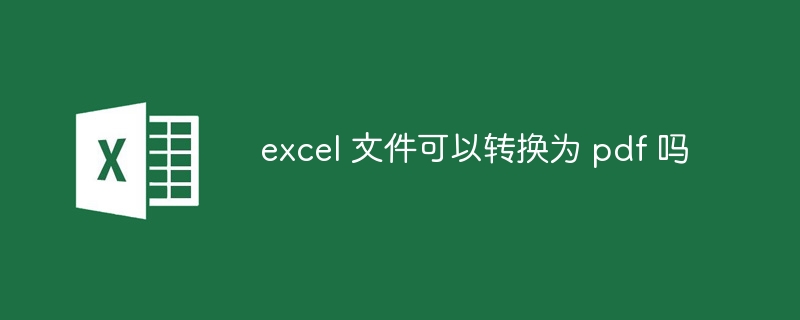 excel 文件可以转换为 pdf 吗