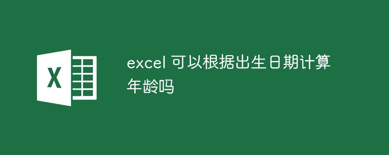 excel 可以根据出生日期计算年龄吗