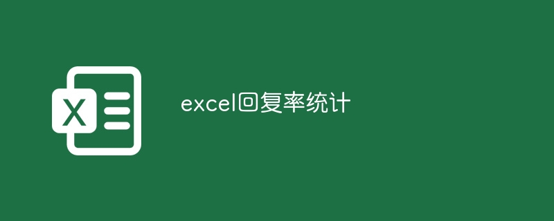 excel回复率统计（统计.回复.excel.....）