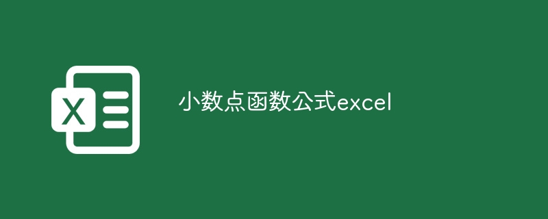 小数点函数公式excel（小数点.公式.函数.excel.....）