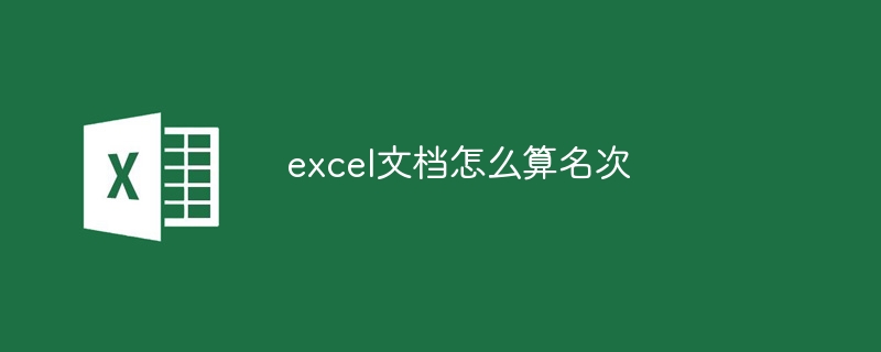 excel文档怎么算名次（名次.文档.excel.....）