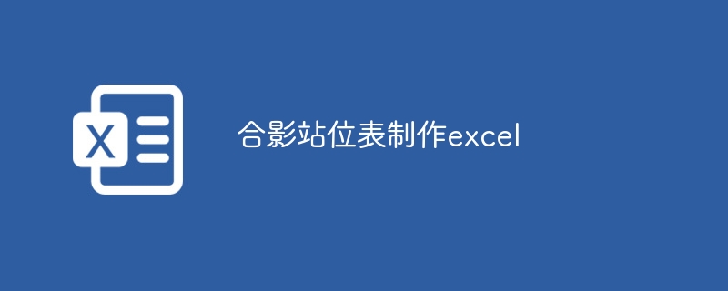 合影站位表制作excel