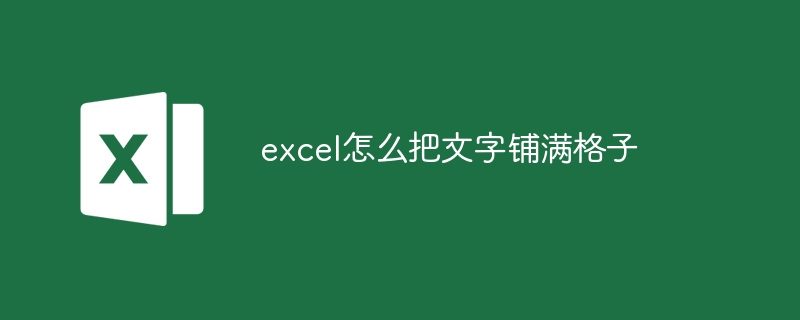 excel怎么把文字铺满格子