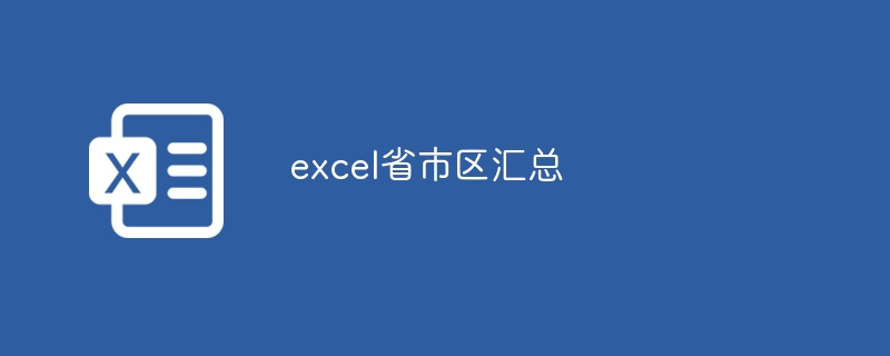 excel省市区汇总