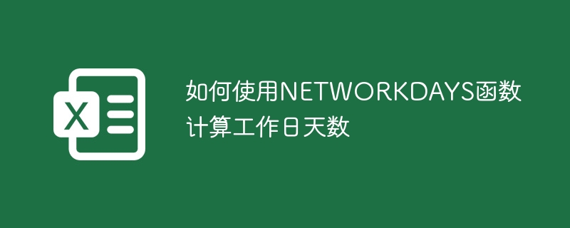 如何使用NETWORKDAYS函数计算工作日天数