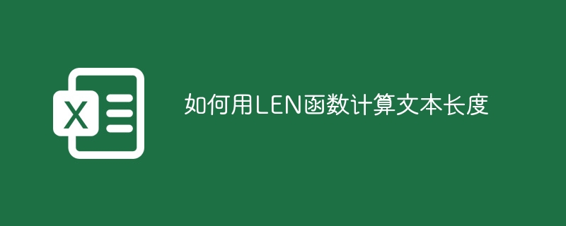 如何用LEN函数计算文本长度