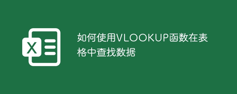 如何使用VLOOKUP函数在表格中查找数据