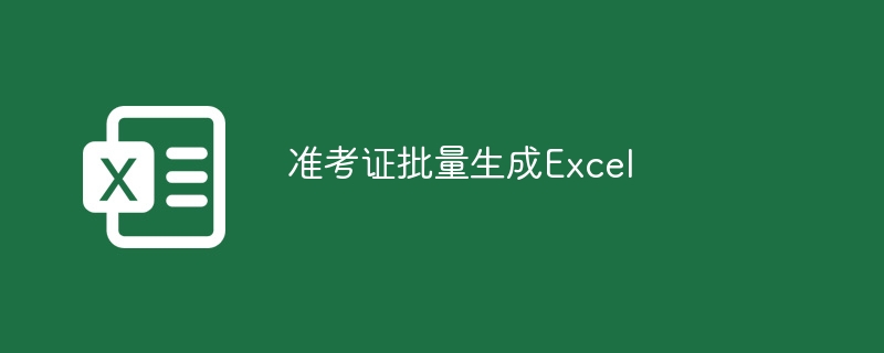 准考证批量生成Excel