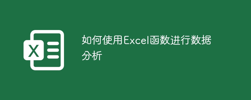 如何使用Excel函数进行数据分析（如何使用.函数.分析.数据.Excel.....）