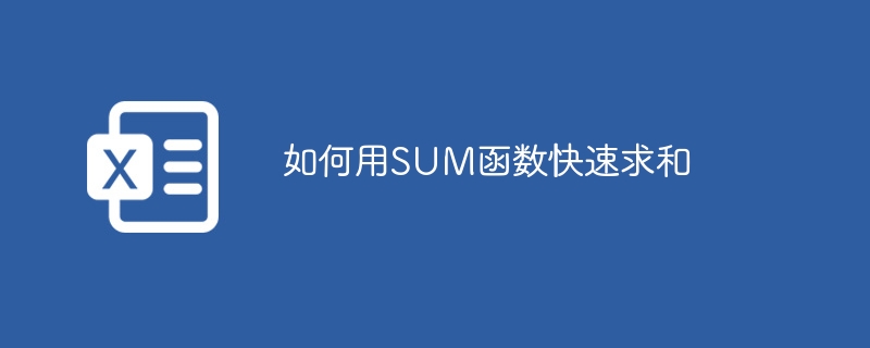 如何用SUM函数快速求和