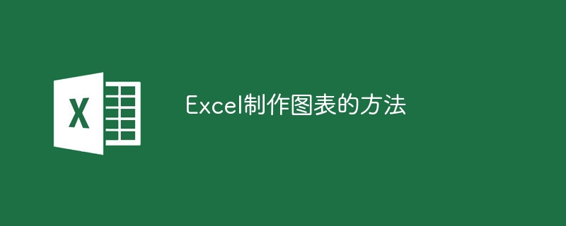 Excel制作图表的方法