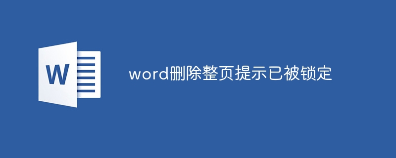 word删除整页提示已被锁定