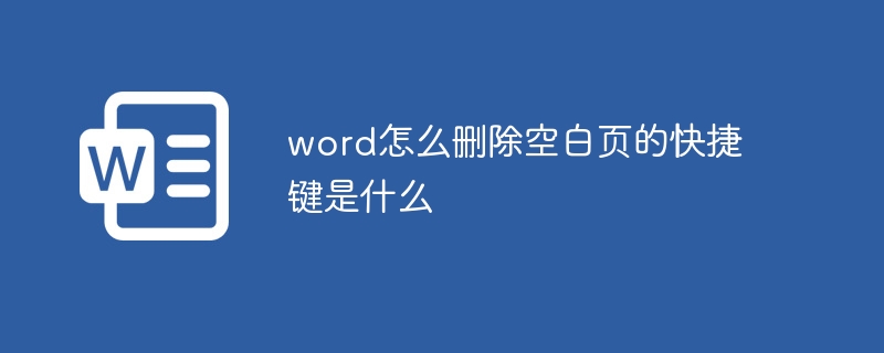 word怎么删除空白页的快捷键是什么