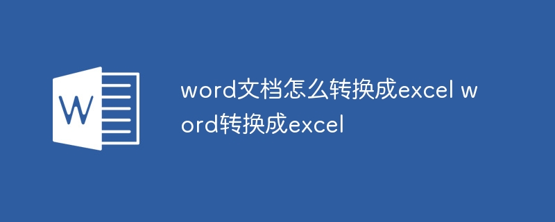 word文档怎么转换成excel word转换成excel（转换成.文档.word.excel.....）