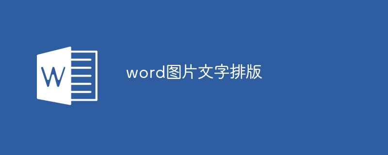 word图片文字排版