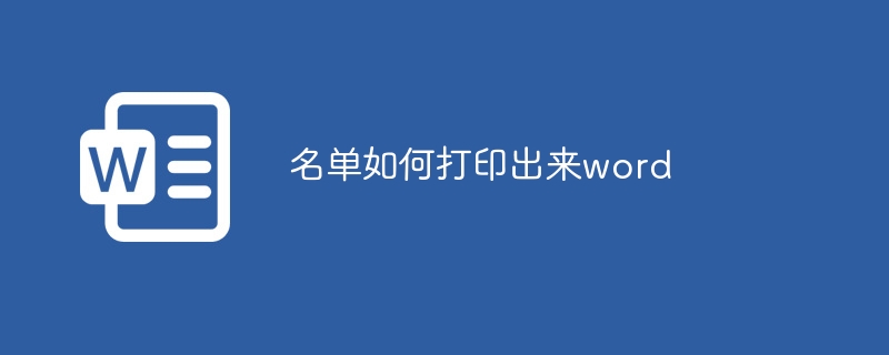 名单如何打印出来word