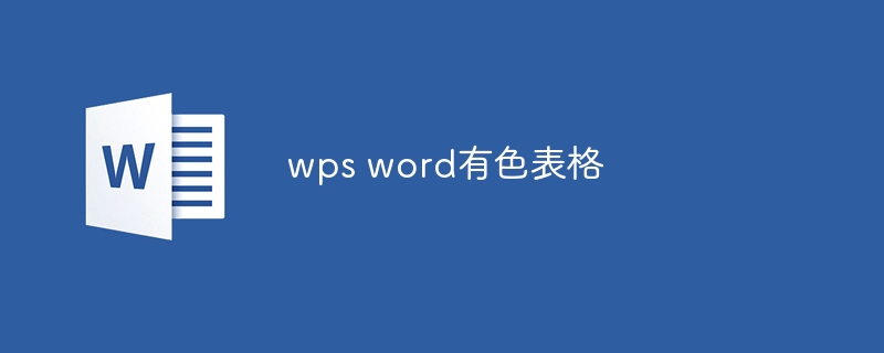 wps word有色表格（表格.wps.word.....）