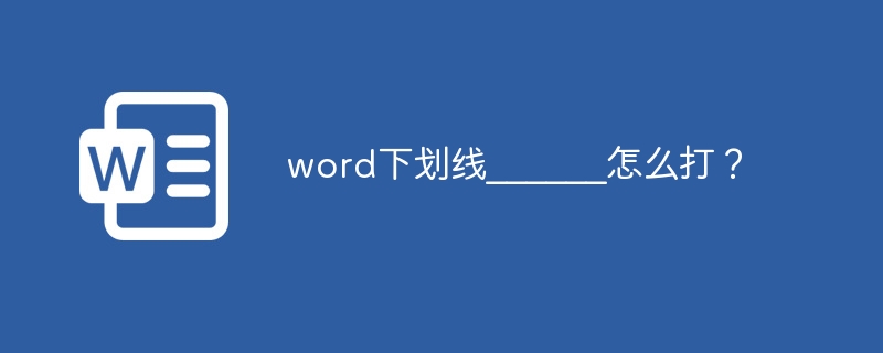 word下划线______怎么打？（下划线.word.______.....）