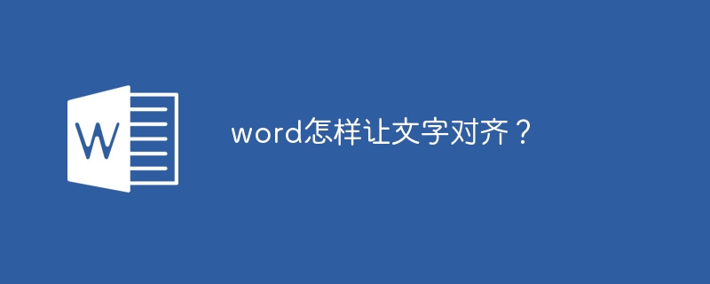 word怎样让文字对齐？（对齐.文字.word.....）