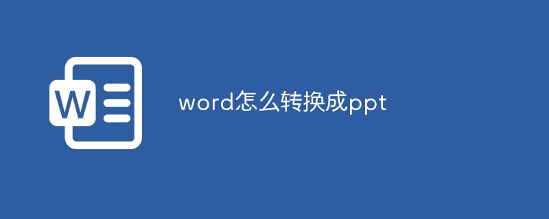 word怎么转换成ppt（转换成.word.ppt.....）