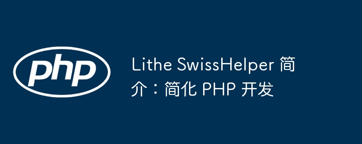 lithe swisshelper 简介：简化 php 开发