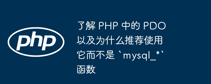 了解 PHP 中的 PDO 以及为什么推荐使用它而不是 `mysql_*` 函数（函数.而不是.推荐.使用它.PHP...）