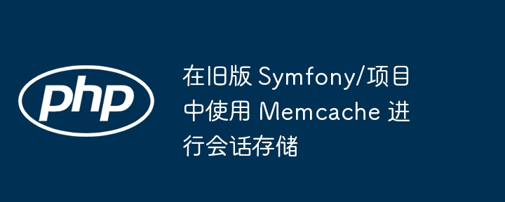 在旧版 symfony/项目中使用 memcache 进行会话存储