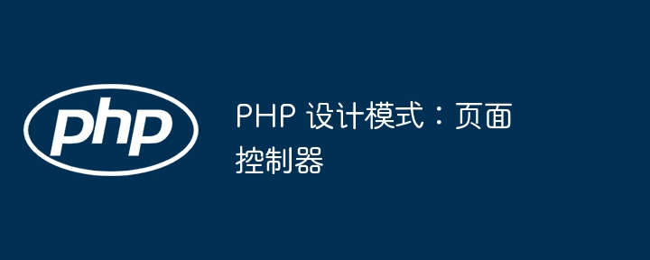 PHP 设计模式：页面控制器（控制器.模式.页面.设计.PHP...）