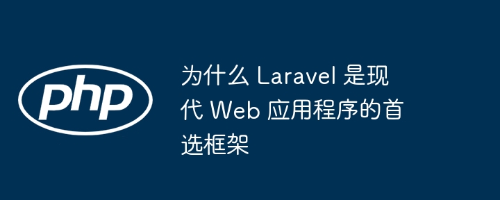 为什么 Laravel 是现代 Web 应用程序的首选框架（应用程序.框架.首选.Laravel.Web...）