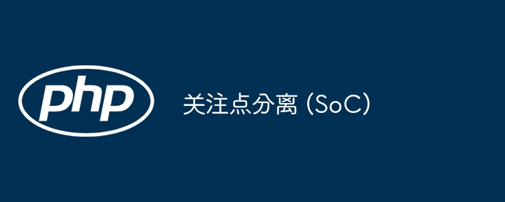 关注点分离 (soc)