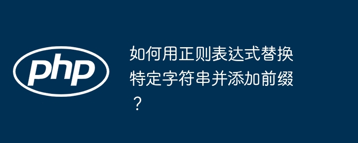 如何用正则表达式替换特定字符串并添加前缀？