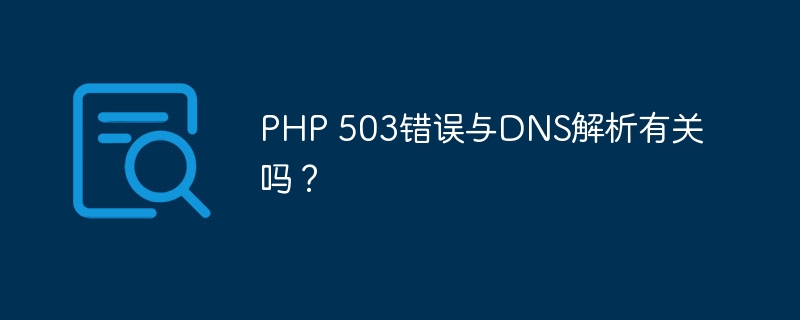 如何监控PHP 503错误？