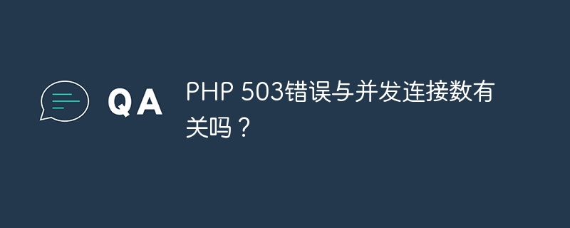 PHP 503错误与并发连接数有关吗？