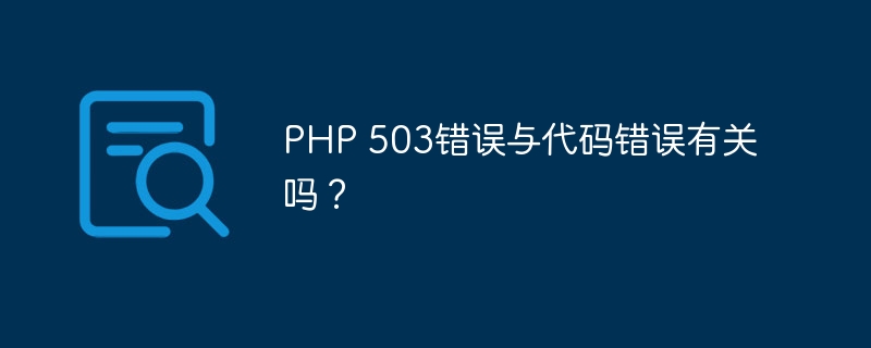 PHP 503错误与代码错误有关吗？